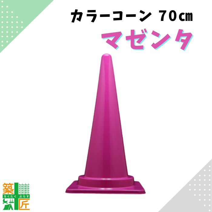 カラフルコーン カラーコーン おしゃれ マゼンタ ピンク 家庭用 駐車場 高さ70cm 派手 POP 幼稚園 保育園 サッカー イベント 店舗