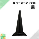 カラーコーン 三角コーン 黒 ブラック 1個 5個 おしゃれ カラフル コーン 高さ 70cm モノトーン シック 現場 店舗 家庭用 車 車庫 駐車場 祭事 冠婚葬祭
