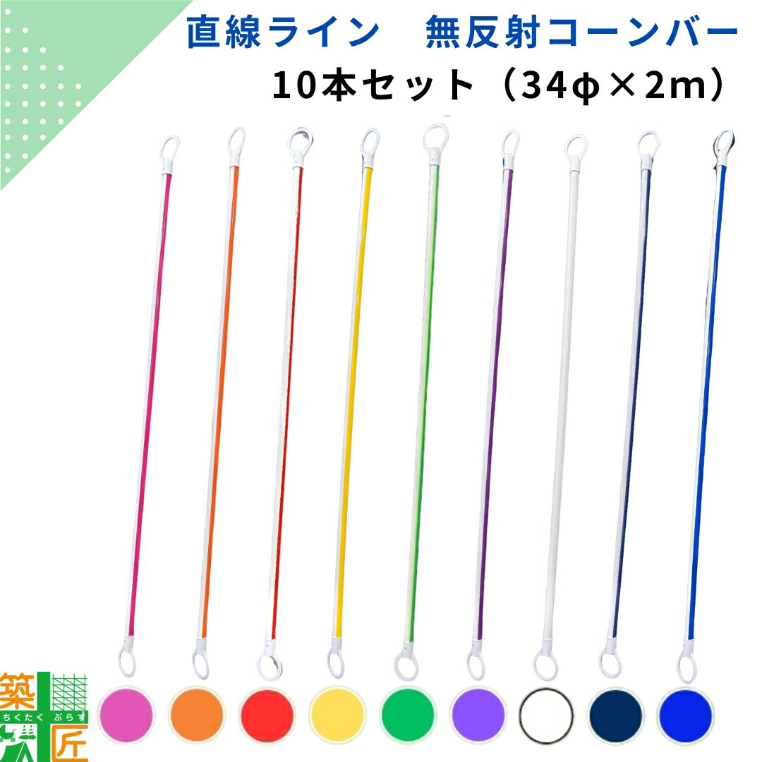 【お買い物マラソン ポイント3倍】コーンバー 2m 10本セット 直線ライン カラーコーン用 1本あたり 1,466円 マゼンタ ピンク オレンジ 赤 レッド 黄色 イエロー 緑 グリーン 紫 パープル 白 ホワイト ネイビー 青おしゃれ 無反射 三角コーン 店舗 施設 安全