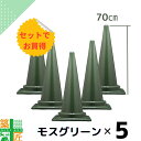 【楽天ランキング1位獲得】カラーコーン モスグリーン 緑 高さ70cm H700 5本セット かわいい おしゃれ シーズン 季節 アースカラー シック 現場 イベント 店舗 施設