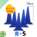 カラーコーン 三角コーン 青 ブルー 5本セット 高さ70cm おしゃれ かわいい カラフル コーン 海 フェス 現場 イベント 店舗 サッカー 観戦 安全 対策 進入 侵入 防止