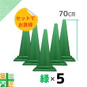 カラーコーン 三角コーン緑 グリーン 5本セット 高さ70cm おしゃれ かわいい カラフル コーン お買得 派手 フェス フルーツ狩り 現場 イベント 店舗 サッカー 観戦 安全 対策 侵入 進入 防止