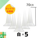 カラーコーン 三角コーン 白 ホワイト 5本セット 高さ 70cm おしゃれ かわいい カラフル コーン 季節 お買得 フェス 現場 イベント 店舗 安全 対策 侵入 進入 防止