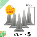 【楽天ランキング1位獲得】カラーコーン グレー 灰色 高さ70cm H700 5本セット 鼠色 H700 かわいい おしゃれ お買得 アースカラー 現場 イベント 店舗 サッカー 観戦