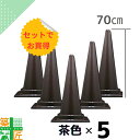 カラーコーン 三角コーン 茶色 5本セット ブラウン 高さ70cm かわいい おしゃれ カラフル コーン シック チョコレート 現場 イベント 店舗 サッカー 観戦 安全 対策 進入 侵入防止