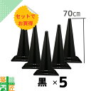 カラーコーン 三角コーン 黒 おしゃれ 5本セット カラフル コーン ブラック お買得 高さ70cm モノトーン シック 祭事 現場 イベント 店舗