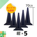 カラーコーン 三角コーン 高さ70cm 紺 ネイビー 5本セット H700 おしゃれ カラフル コーン かわいい シック 現場 イベント 店舗 安全 対策 進入 侵入防止