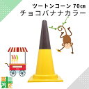 カラーコーン 三角コーン かわいい おしゃれ ツートンコーン シャドウ 黄色 茶色 2分割式 チョコバナナ カフェ お祭り イベント 高さ70cm 店舗 季節イベント