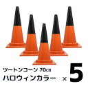 カラーコーン 三角コーン かわいい おしゃれ ハロウィン ツートンコーン 5本セット カラーコーン オレンジ 黒 2分割式 カラフル コーン 秋 イベント お祭り 高さ70cm 店舗 イベント 三角コーン