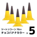 カラーコーン 三角コーン かわいい おしゃれ 5本セット ツートンコーン 黄色 茶色 チョコバナナ 2分割式 カラフル コーン カフェ お祭り イベント 高さ70cm 店舗 季節イベント