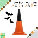 カラーコーン 三角コーン かわいい おしゃれ ツートンコーン シャドウ ハロウィン オレンジ 黒 2分割式 カラフル コーン 秋 イベント お祭り 高さ70cm 店舗 三角コーン