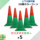 カラーコーン 三角コーン クリスマス おしゃれ かわいい 5本セット ツートンコーン 緑 赤 2分割式 カラフル コーン 冬 イベント パーティー 高さ70cm 店舗 幼保 学校 行事