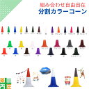 【数量割引あり】カラーコーン おしゃれ 分割 三角コーン 組み合わせ自由 ツートンコーン 緑 赤 青 黄色 グレー モスグリーン あずき 茶色 白 黒 紫 オレンジ 紺 マゼンタ 現場 イベント 店舗 学校 駐車場 安全対策 キッチンカー 運動会 学園祭