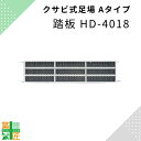 400幅 1800足場 踏板 踏み板 鋼材 HD-4018 Aタイプ アミ付き踏板 クサビ 平和技研 ヘイワビルダー 信和 シンワキャッチャー