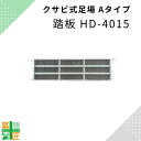 400幅1500 足場 踏板 踏み板 鋼材 HD-4015 Aタイプ アミ付き踏み板 クサビ 平和技研 ヘイワビルダー 信和 シンワキャッチャー