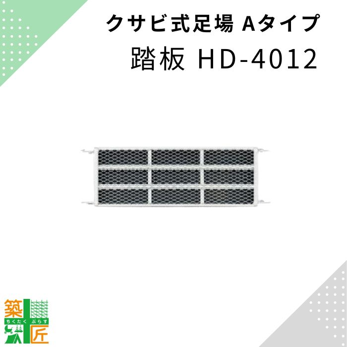 400幅 1200 足場 踏板 踏み板 鋼材 HD-4012 Aタイプ アミ付き踏み板 クサビ 平和技研 ヘイワビルダー ..