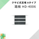 400幅 600 足場 踏板 踏み板 鋼材 HD-4006 Aタイプ アミ付き踏板 クサビ 平和技研 ヘイワビルダー 信和 シンワキャッチャー