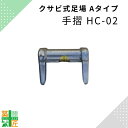 足場 手摺 鋼材 HC-02 Aタイプ 200 手すり クサビ 平和技研 ヘイワビルダー 信和 シンワキャッチャー
