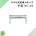 足場 手摺 鋼材 HC-03 300 Aタイプ 手すり クサビ 平和技研 ヘイワビルダー 信和 シンワキャッチャー