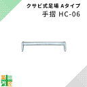 足場 手摺 鋼材 HC-06 Aタイプ 600 手すり クサビ 平和技研 ヘイワビルダー 信和 シンワキャッチャー