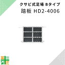 足場 踏板 HD2-4006 Bタイプ 400×600 クサビ 平和技研 ビルダー アルファ