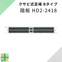 足場 踏板 HD2-2418 鋼材 Bタイプ 240×1800 踏み板 クサビ 平和技研 ビルダー アルファ