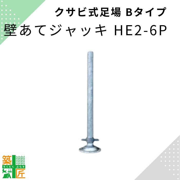 壁あてジャッキ HE2-6P 鋼材 足場 現場 ジャッキ 壁 圧縮 クサビ 平和技研 ビルダー アルファ Bタイプ