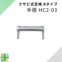 足場 手摺 HC2-03 300 鋼材 Bタイプ 手すり クサビ 平和技研 ビルダー アルファ