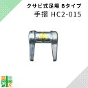 足場 手摺 HC2-015 鋼材 150 Bタイプ 手すり クサビ 平和技研 ビルダー アルファ