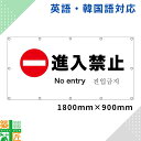 進入禁止 看板 1800×900 ポータリンシート 英語 韓国語 ターポリンシート 改修工事イメージシート 現場 旗 足場 垂れ幕 店舗 横断幕 足場幕 看板シート 屋外 営業中