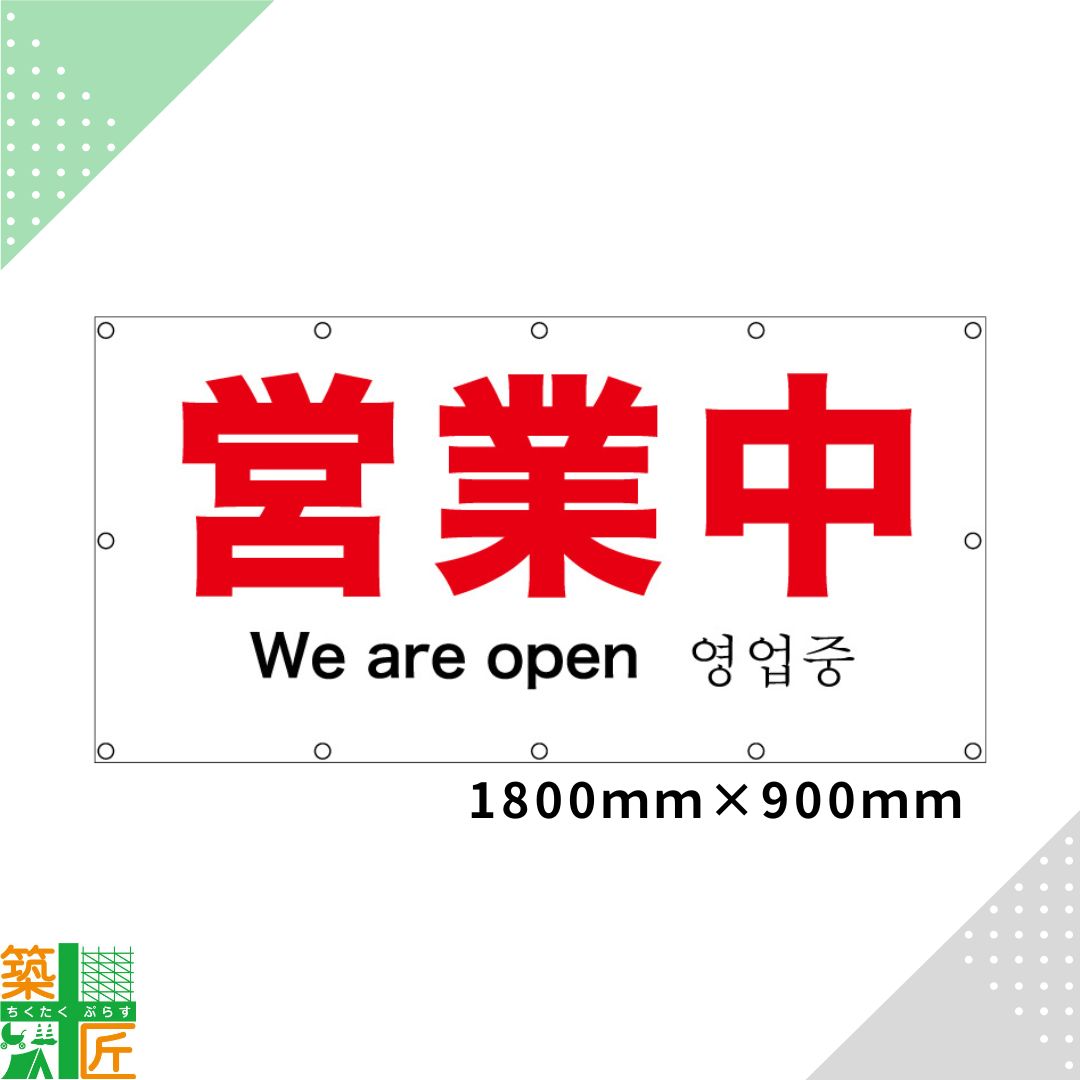 【スーパーSALE ポイント4倍】営業中 シート 英語 韓国語 1800×900 看板 ターポリンシート 改修工事 イ..