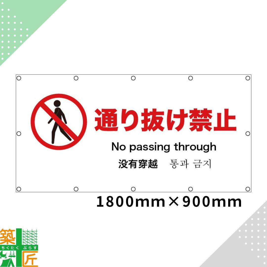 【ポイント2倍】通り抜け禁止 看板 1800×900 ターポリンシート 英語中国語 韓国語 改修工事 ターポリン..