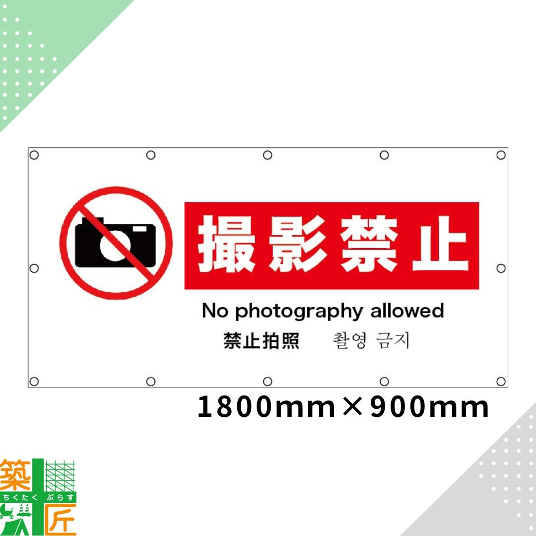 【スーパーSALE ポイント4倍】撮影禁止 看板 1800×900 ターポリンシート 英語 韓国語 改修工事 イメー..