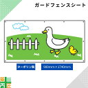 ガードフェンス用 シート 現場 工事 ターポリン製 900×1740 アヒル 建築 目隠し 目かくし 風景 背景 かわいい 景観 保全 イラスト おしゃれ さわやか 涼しい 安全 対策 明るい ハトメ付 イメージアップ