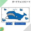 ガードフェンス用 シート 現場 工事 ターポリン製 900×1740 クジラ 建築 目隠し 目かくし 風景 背景 かわいい 景観 保全 イラスト おしゃれ さわやか 涼しい 安全 対策 明るい ハトメ付 イメージアップ