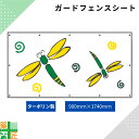 ガードフェンス用 シート 現場 工事 ターポリン製 900×1740 とんぼ 建築 目隠し 目かくし 風景 背景 かわいい 景観 保全 イラスト おしゃれ さわやか 涼しい 安全 対策 明るい ハトメ付 イメージアップ