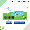 ガードフェンス用 シート 現場 工事 ターポリン製 900×1740 ひよこ 建築 目隠し 目かくし 風景 背景 かわいい 景観 保全 イラスト おしゃれ さわやか 涼しい 安全 対策 明るい ハトメ付 イメージアップ