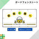 ガードフェンス用 シート 現場 工事 ターポリン製 900×1740 安全第一 建築 目隠し 目かくし 風景 背景 かわいい 景観 保全 イラスト おしゃれ さわやか 涼しい 安全 対策 明るい ハトメ付 イメージアップ