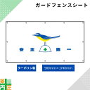 ガードフェンス用 シート 現場 工事 ターポリン製 900×1740 安全第一 鳥 建築 目隠し 目かくし 風景 背景 かわいい 景観 保全 イラスト おしゃれ さわやか 涼しい 安全 対策 明るい ハトメ付 イメージアップ