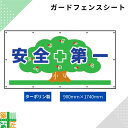 ガードフェンス用 シート 現場 工事 ターポリン製 900×1740 安全第一 木 建築 目隠し 目かくし 風景 背景 かわいい 景観 保全 イラスト おしゃれ さわやか 涼しい 安全 対策 明るい ハトメ付 イメージアップ