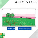 ガードフェンス用 シート 現場 工事 ターポリン製 900×1740 風景 建築 目隠し 目かくし 風景 背景 かわいい 景観 保全 イラスト おしゃれ さわやか 涼しい 安全 対策 明るい ハトメ付 イメージアップ