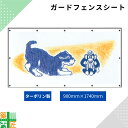 ガードフェンス用 シート 現場 工事 ターポリン製 900×1740 犬 建築 目隠し 目かくし 背景 かわいい 景観 保全 イラスト おしゃれ さわやか 涼しい 安全 対策 明るい ハトメ付 イメージアップ
