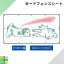 ガードフェンス用 シート 現場 工事 ターポリン製 900×1740 犬 猫 建築 目隠し 目かくし 背景 かわいい 景観 保全 イラスト おしゃれ さわやか 涼しい 安全 対策 明るい ハトメ付 イメージアップ