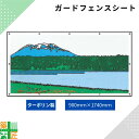 ガードフェンス用 シート 現場 工事 ターポリン製 900×1740 山 川 建築 目隠し 目かくし 背景 かわいい 景観 保全 イラスト おしゃれ さわやか 涼しい 安全 対策 明るい ハトメ付 イメージアップ