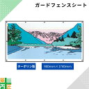 ガードフェンス用 シート 現場 工事 ターポリン製 900×1740 山 建築 目隠し 目かくし 背景 かわいい 景観 保全 イラスト おしゃれ さわやか 涼しい 安全 対策 明るい ハトメ付 イメージアップ