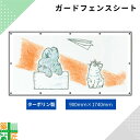 ガードフェンス用 シート 現場 工事 ターポリン製 900×1740 犬 猫 建築 目隠し 目かくし 背景 かわいい 景観 保全 イラスト おしゃれ さわやか 涼しい 安全 対策 明るい ハトメ付 イメージアップ