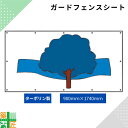ガードフェンス用 シート 現場 工事 ターポリン製 900×1740 木 建築 目隠し 目かくし 背景 かわいい 景観 保全 イラスト おしゃれ さわやか 涼しい 安全 対策 明るい ハトメ付 イメージアップ