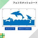 ガードフェンス用 メッシュシート 現場 工事 900×1700 イルカ 建築 目隠し 目かくし 風景 背景 かわいい 景観 保全 イラスト おしゃれ さわやか 涼しい 安全 対策 明るい ハトメ付 イメージアップ 涼しい