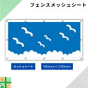 ガードフェンス用 メッシュシート 現場 工事 900×1700 カモメ 建築 目隠し 目かくし 風景 背景 かわいい 景観 保全 イラスト おしゃれ さわやか 涼しい 安全 対策 明るい ハトメ付 イメージアップ 涼しい