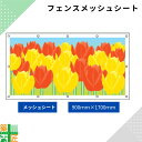 ガードフェンス用 メッシュシート 現場 工事 900×1700 チューリップ 建築 目隠し 目かくし 風景 背景 かわいい 景観 保全 イラスト おしゃれ さわやか 涼しい 安全 対策 明るい ハトメ付 イメージアップ 涼しい